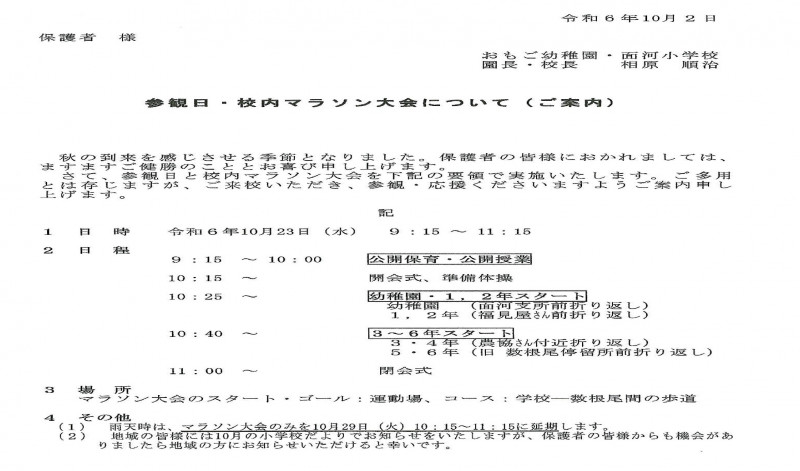 10月参観日・校内マラソン大会の御案内