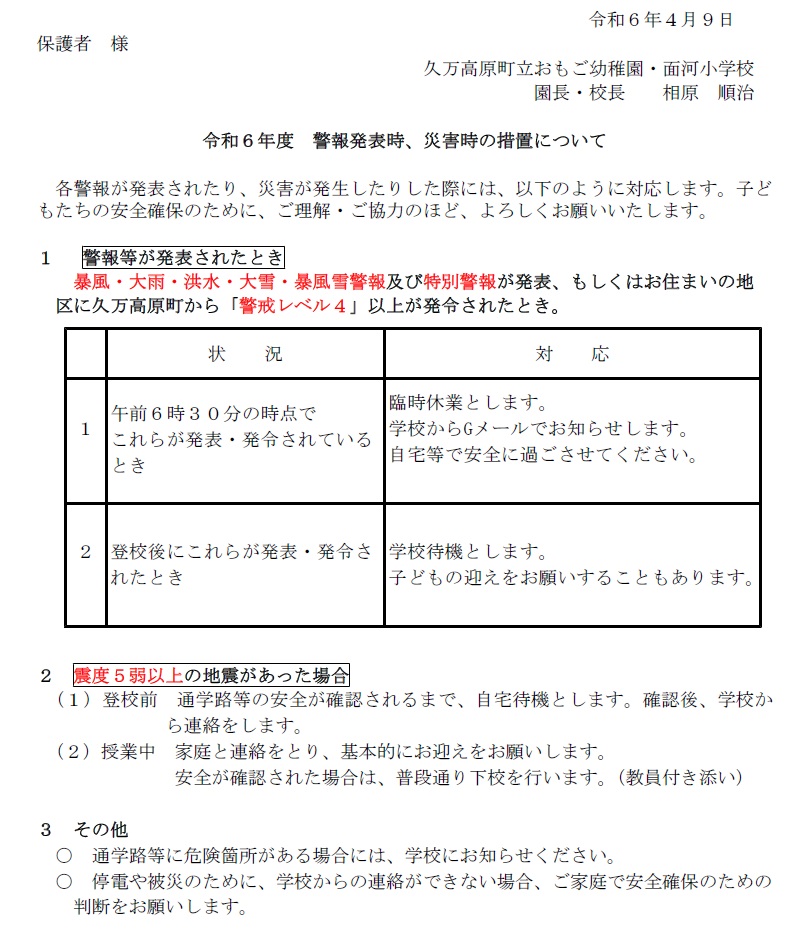 令和6年度警報発令時の対応