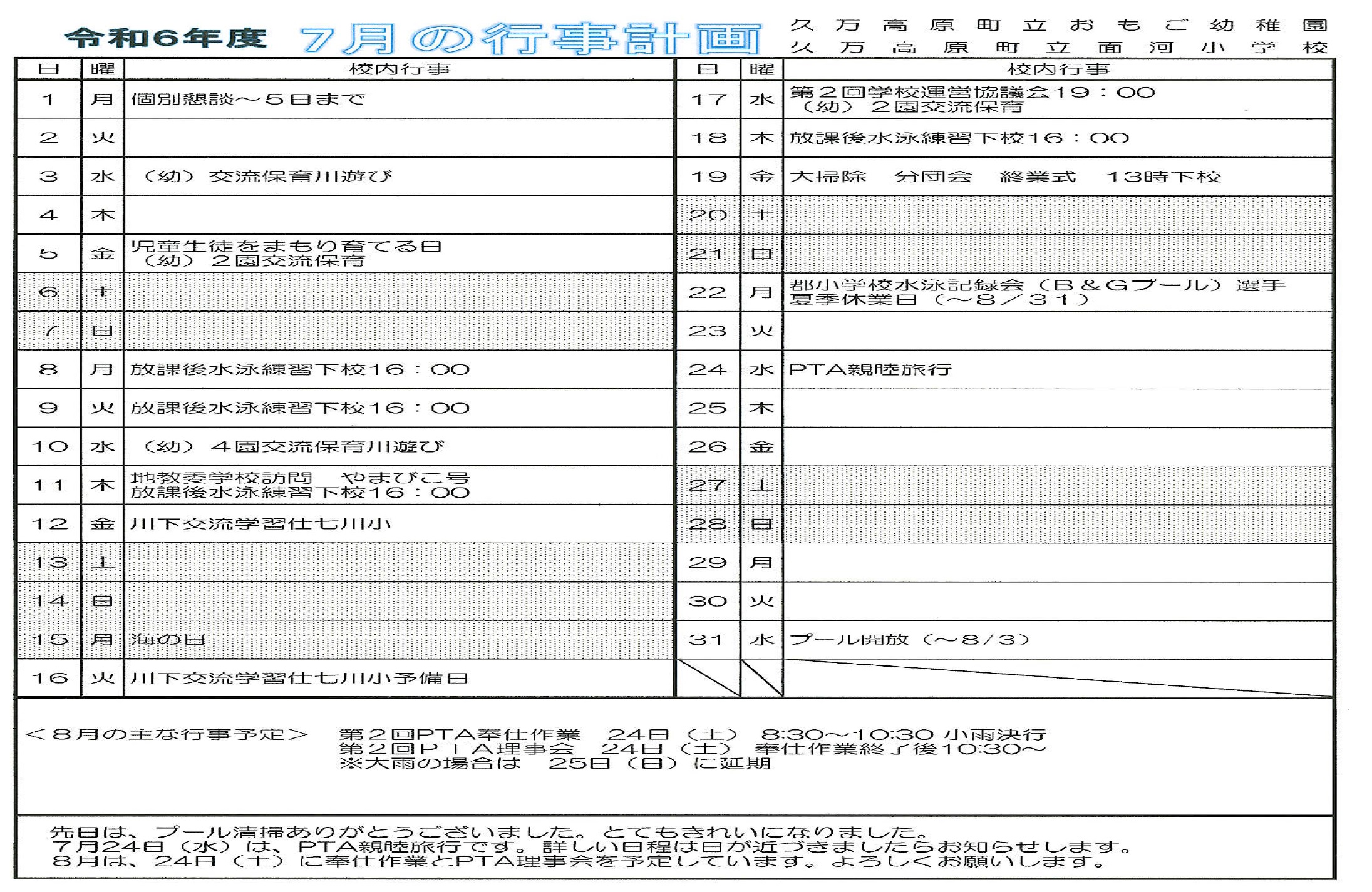 R６　7月行事予定