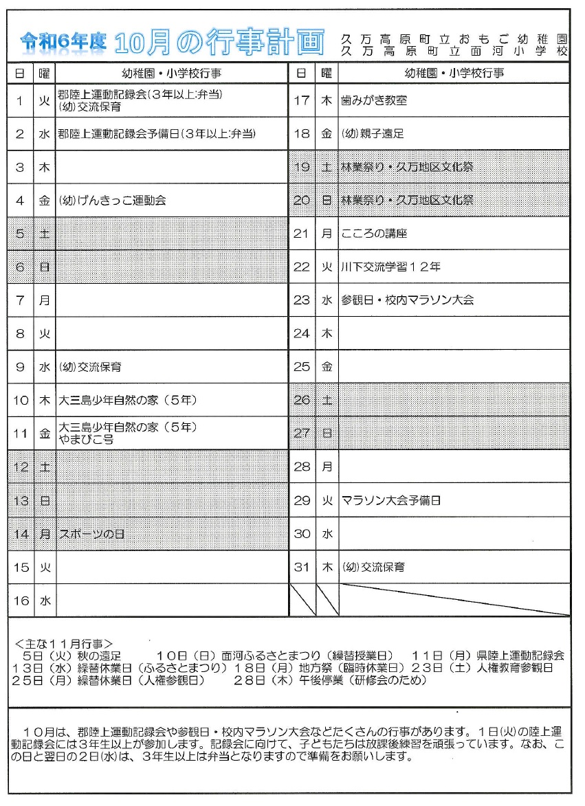 10月行事予定