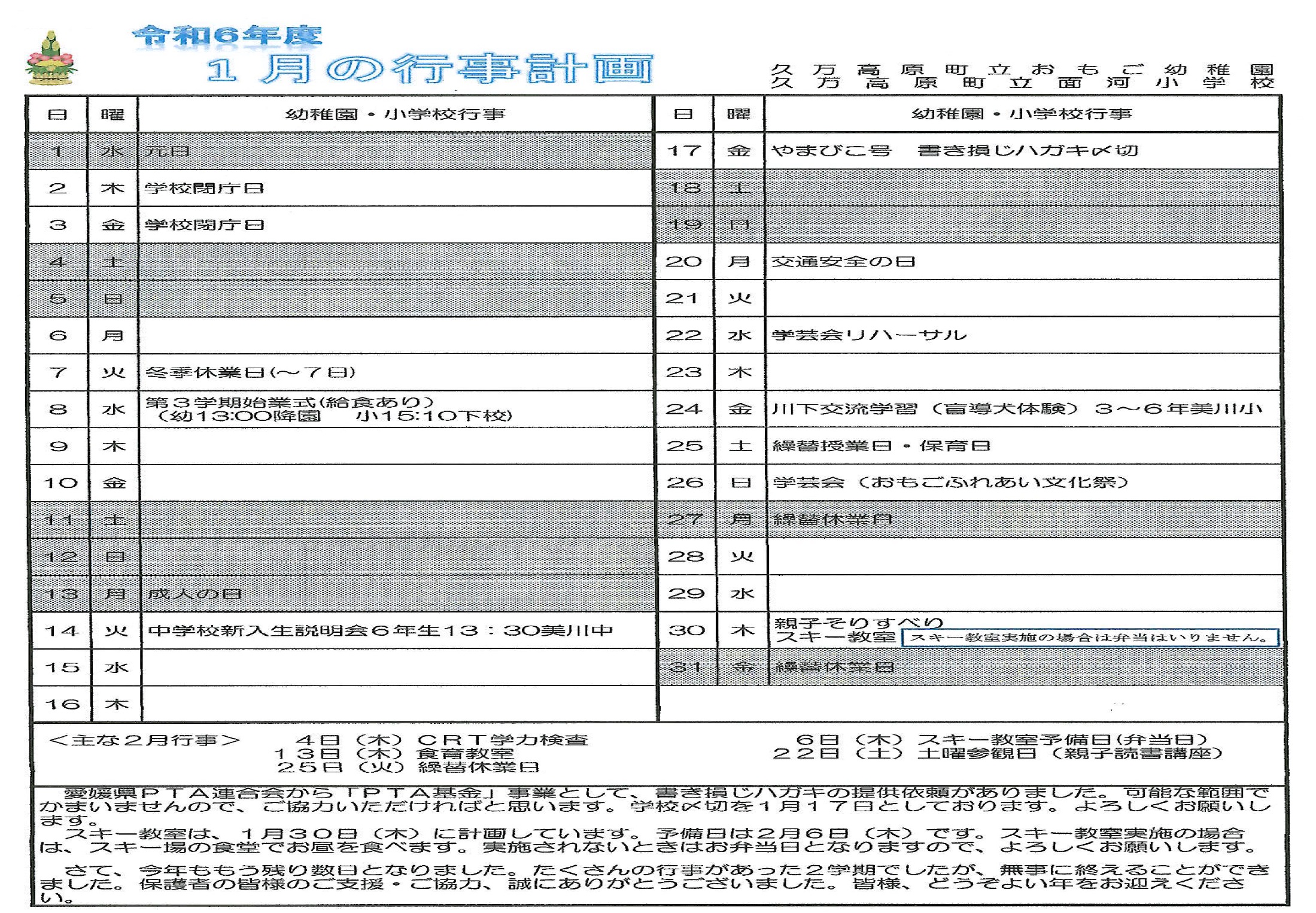 R７　1月行事予定