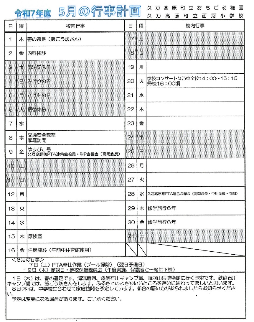 R７５月行事予定