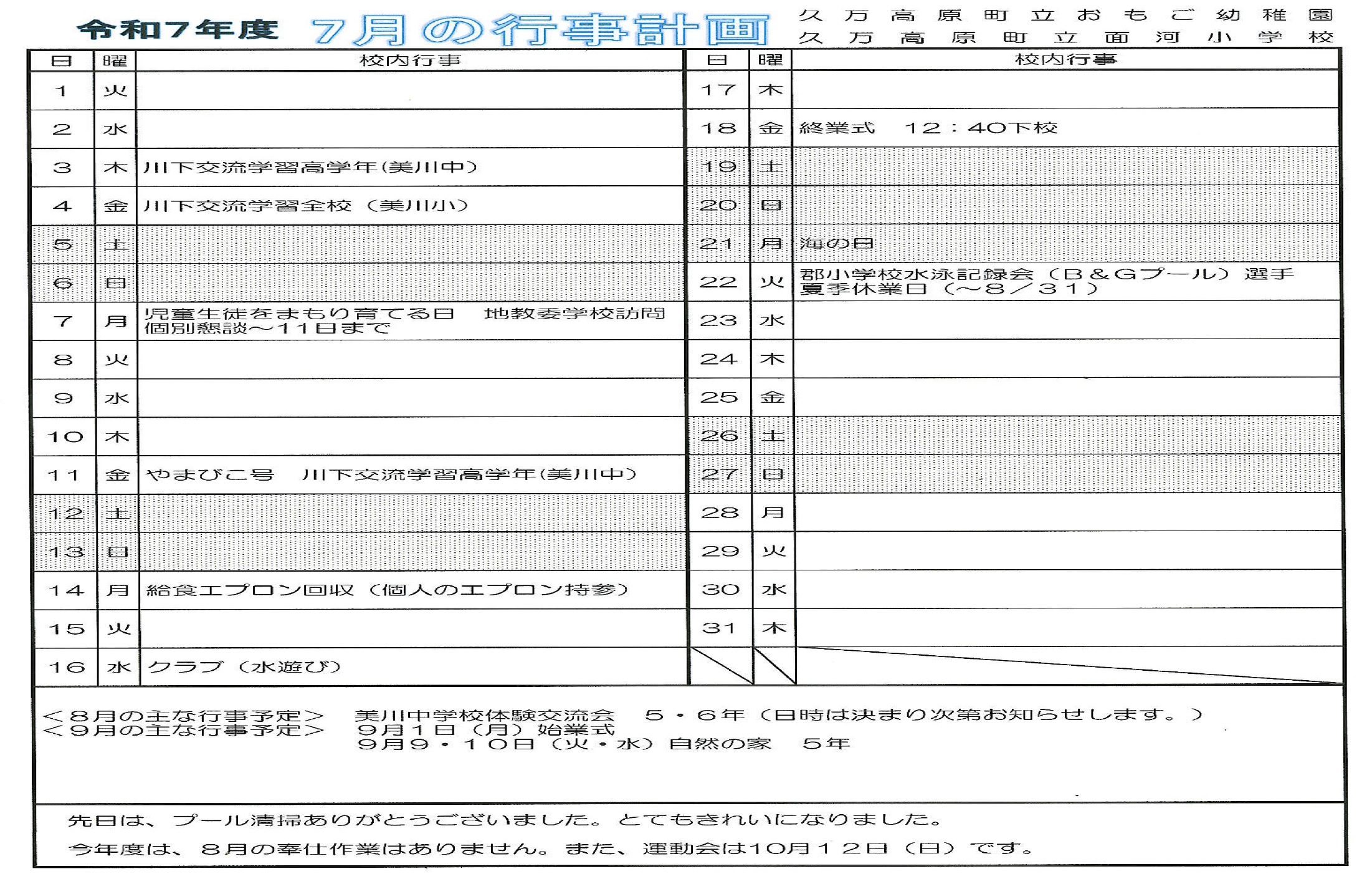 R７　7月行事計画