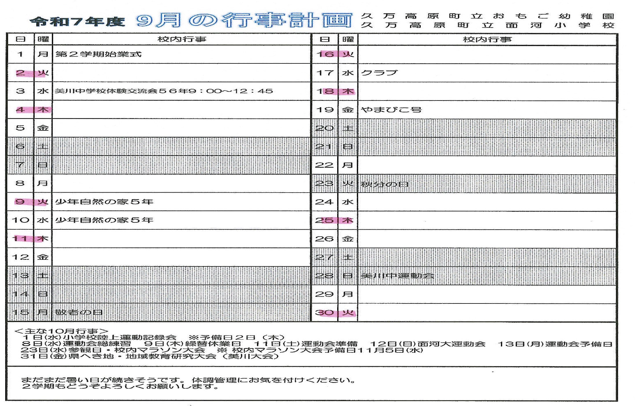 ９月行事予定
