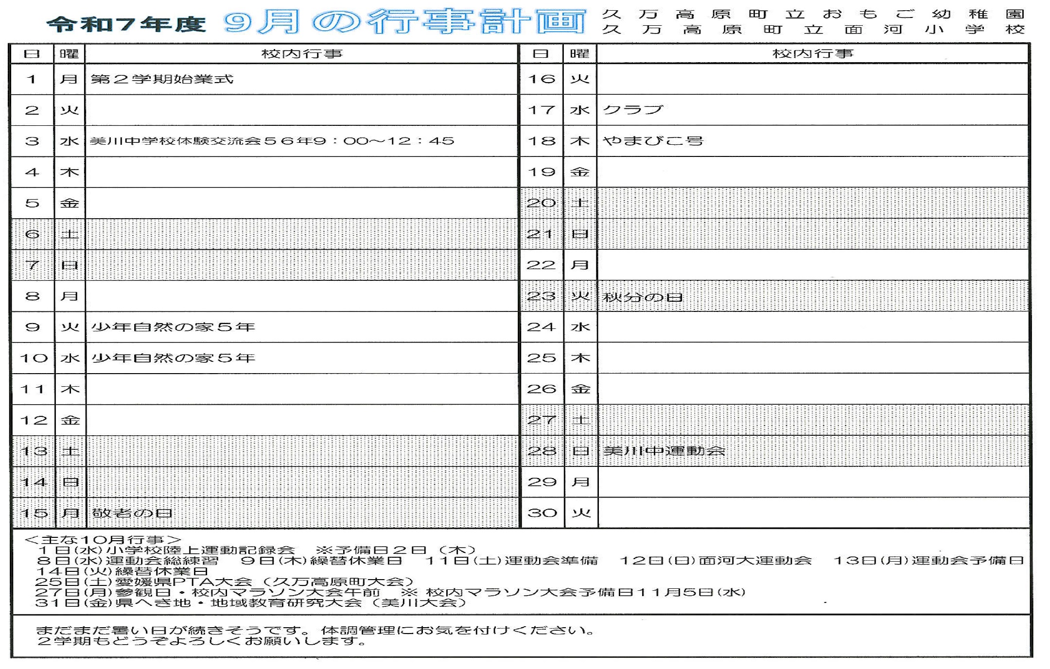 ９月行事予定
