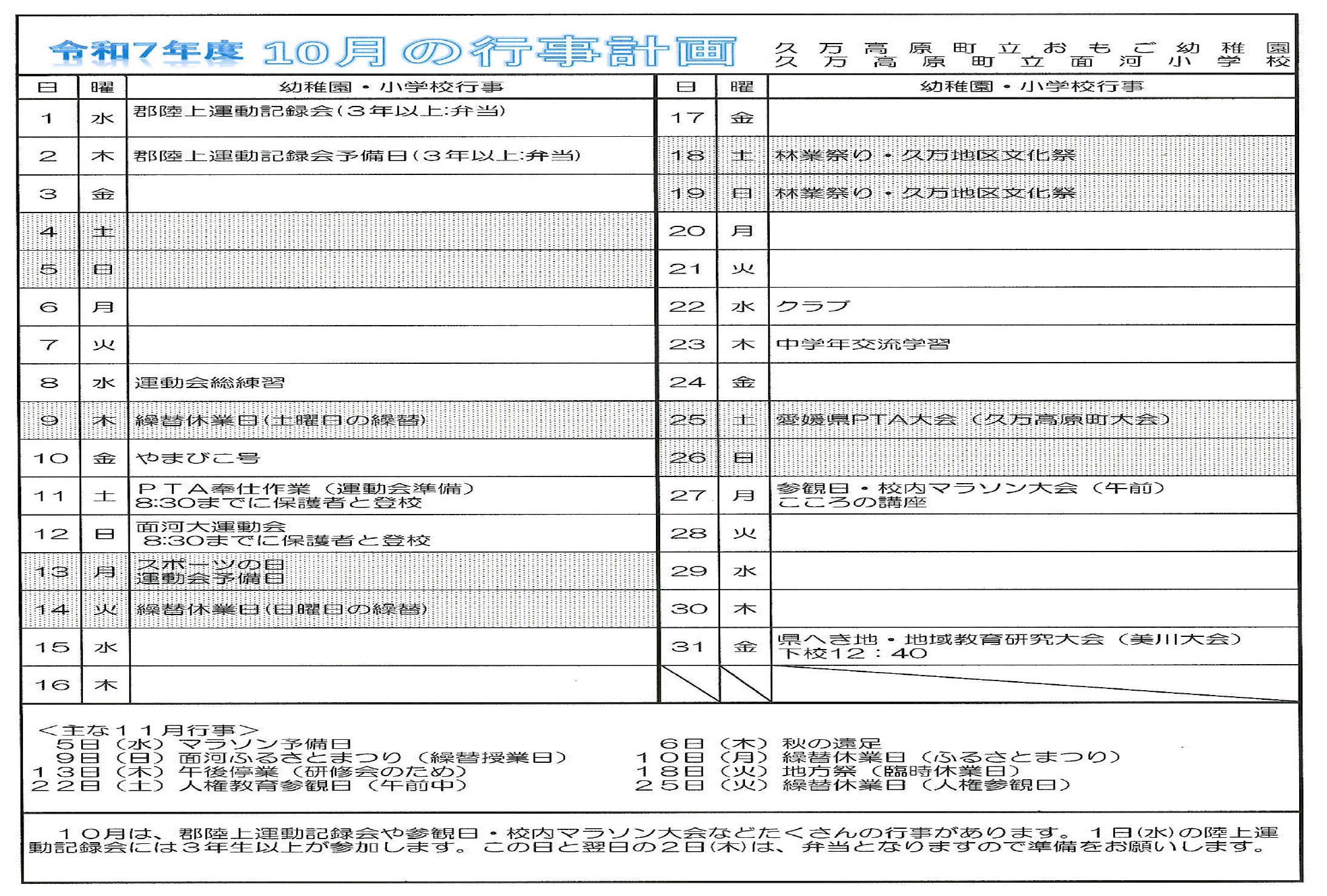 R７　10月行事予定